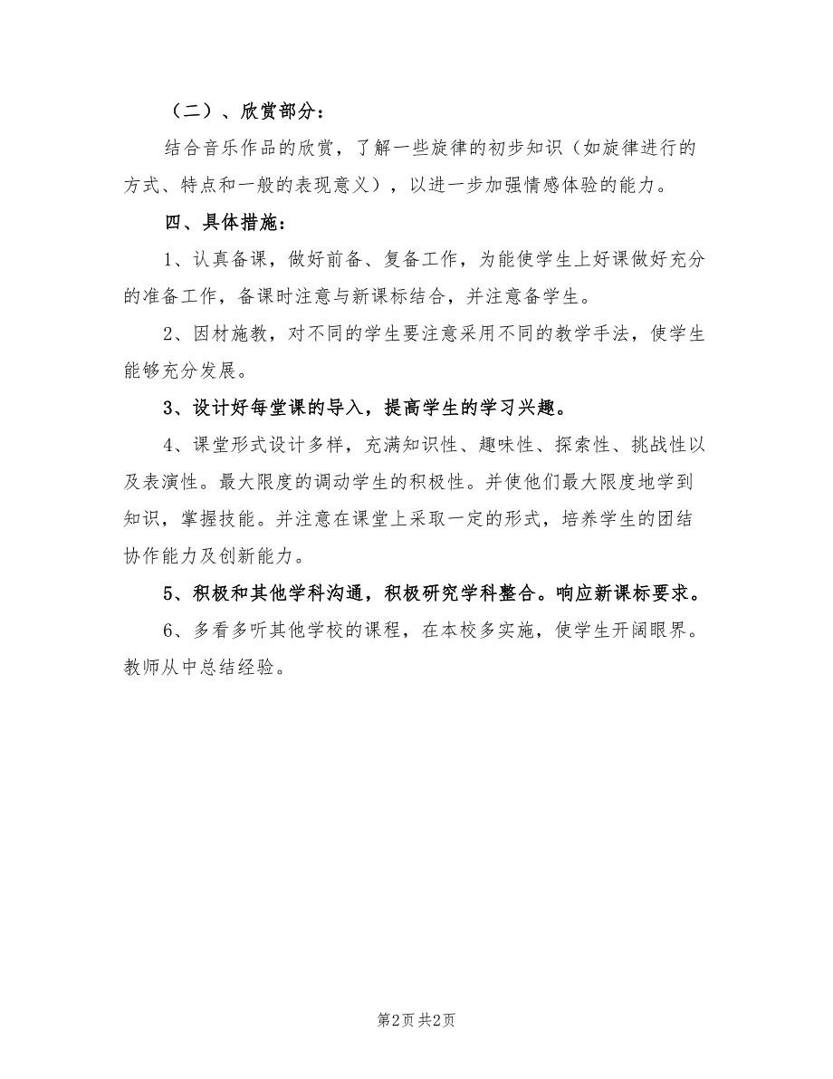 2022年新学期音乐教学计划.doc_第2页