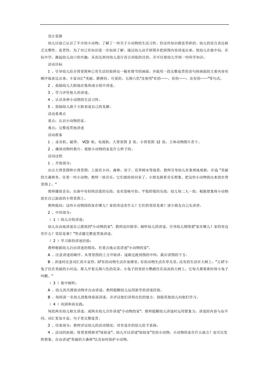 幼儿园小动物的家PPT课件教案图片参考教案.docx_第1页