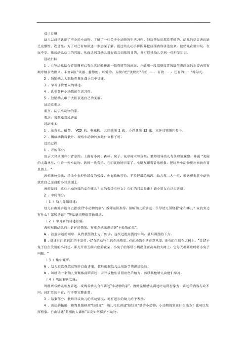幼儿园小动物的家PPT课件教案图片参考教案.docx