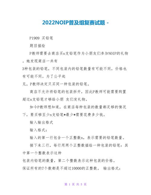 2022NOIP普及组复赛试题.doc