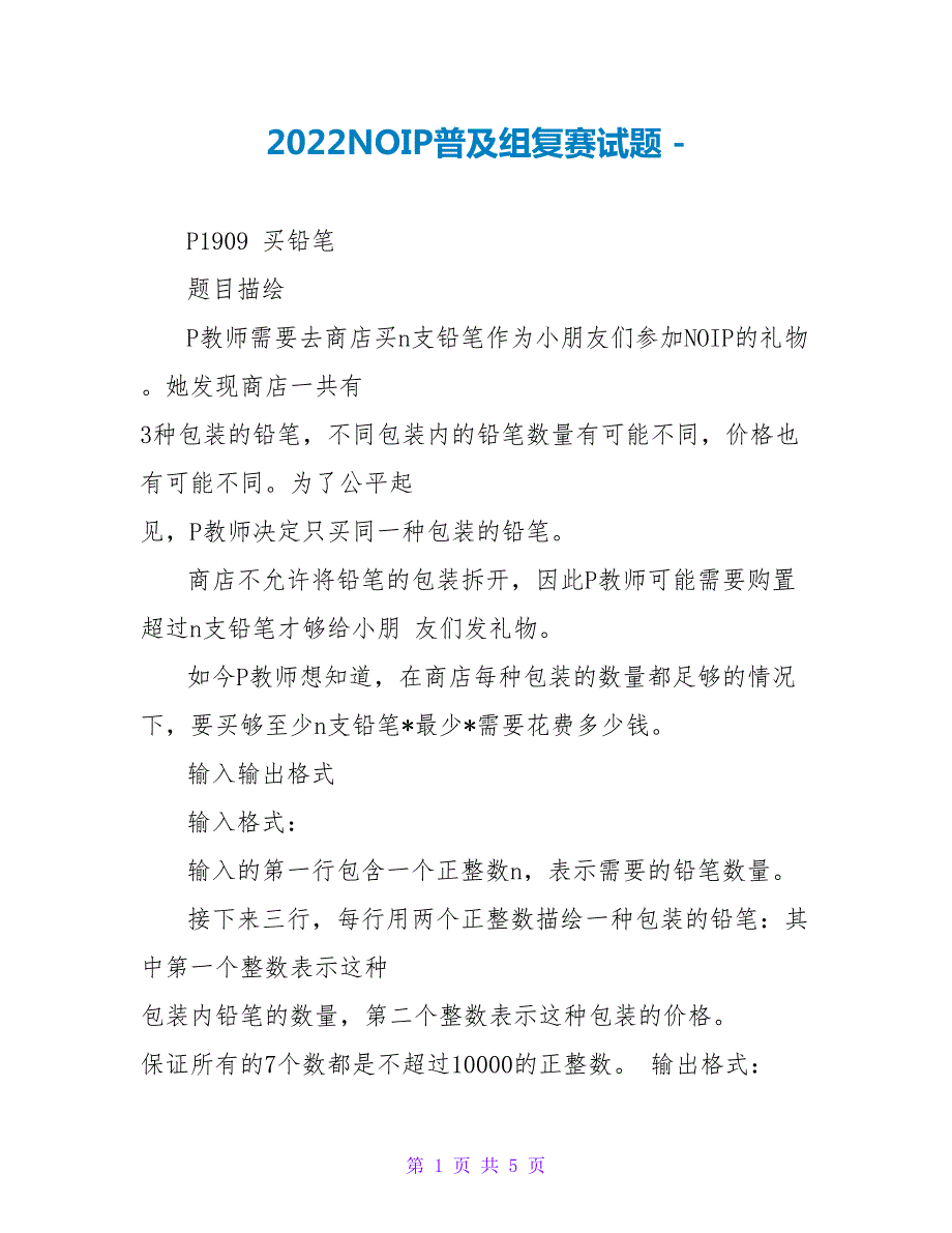 2022NOIP普及组复赛试题.doc_第1页