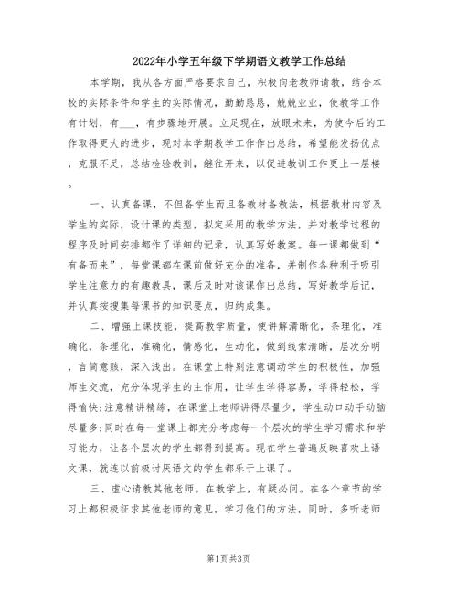 2022年小学五年级下学期语文教学工作总结.doc