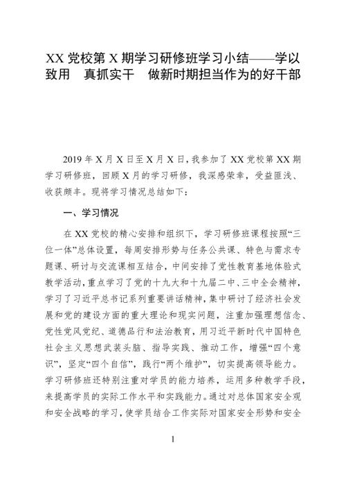 XX党校第X期学习研修班学习小结学以致用真抓实干做新时期担当作为的好干部.docx
