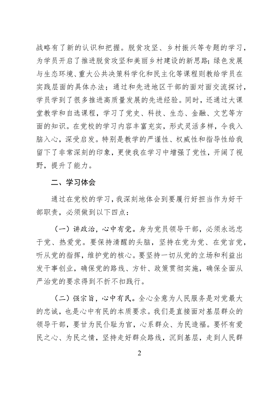 XX党校第X期学习研修班学习小结学以致用真抓实干做新时期担当作为的好干部.docx_第2页