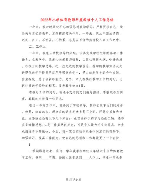 2022年小学体育教师年度考核个人工作总结.doc