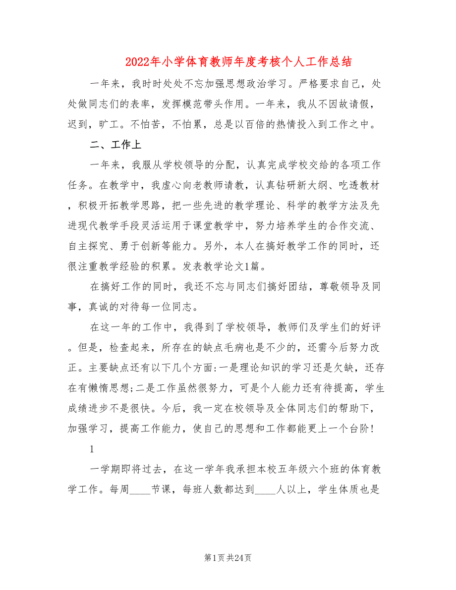 2022年小学体育教师年度考核个人工作总结.doc_第1页