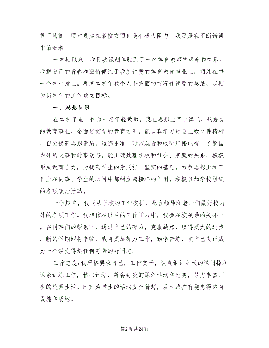 2022年小学体育教师年度考核个人工作总结.doc_第2页