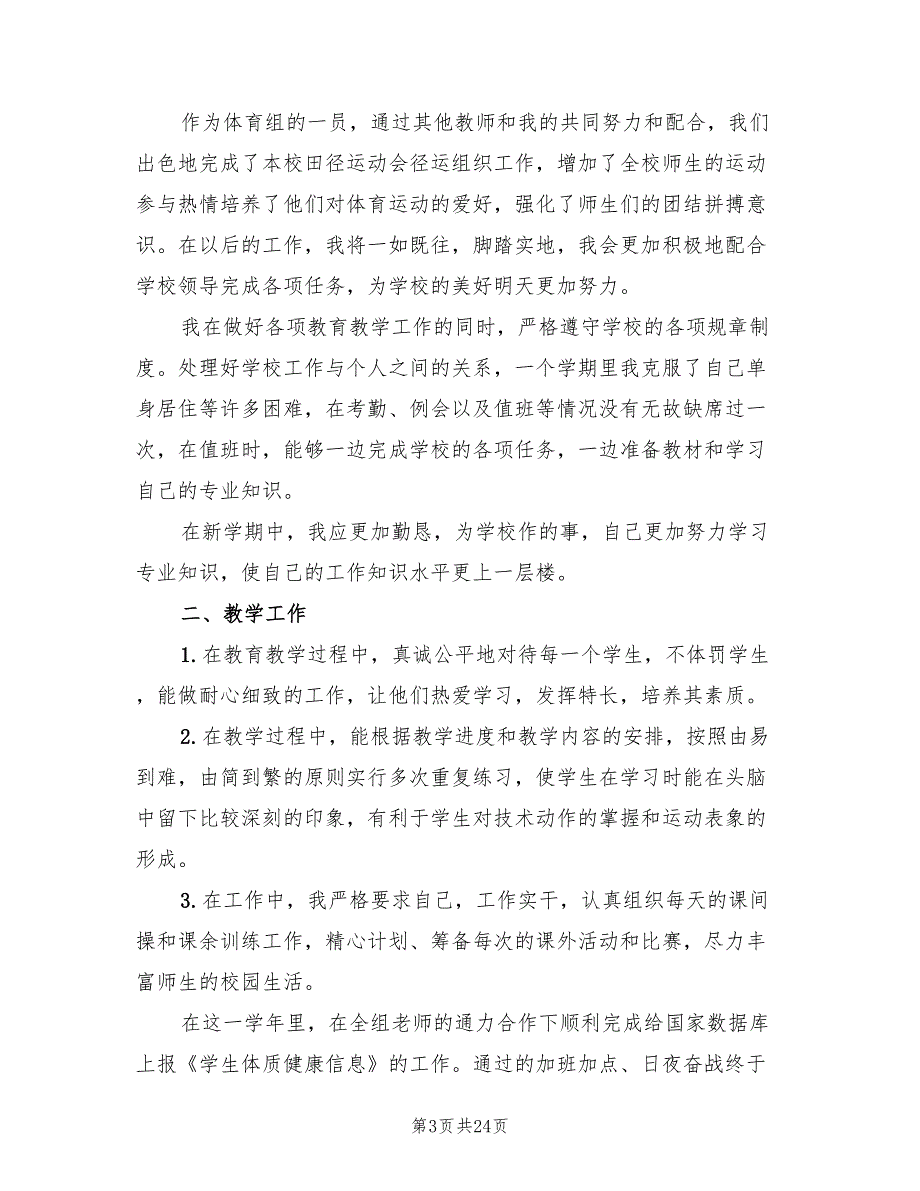 2022年小学体育教师年度考核个人工作总结.doc_第3页