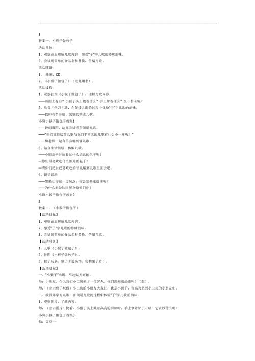 小猴子做包子PPT课件教案图片参考教案.docx
