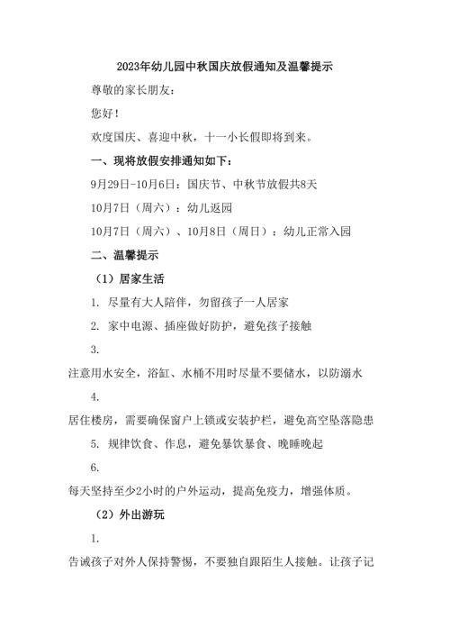 2023年幼儿园中秋国庆放假通知及温馨提示样板3份.docx