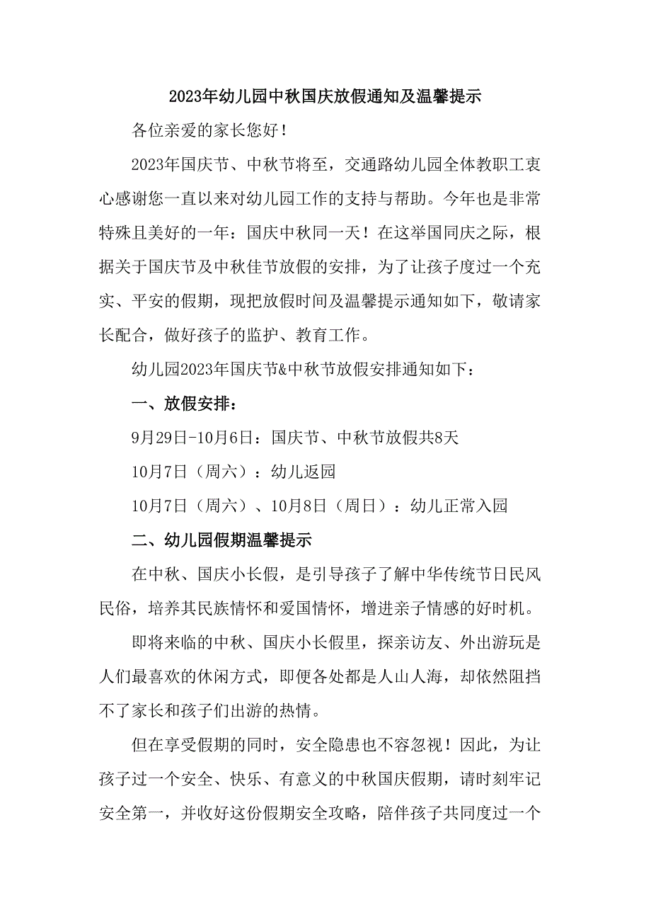 2023年幼儿园中秋国庆放假通知及温馨提示样板3份.docx_第3页