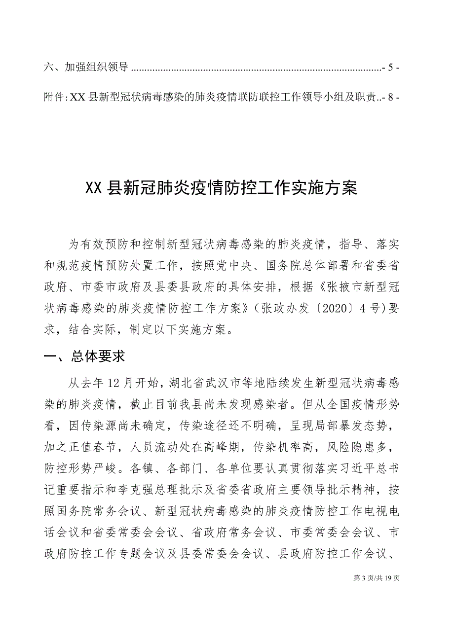 X县新冠肺炎疫情防控工作实施方案含附件.docx_第3页