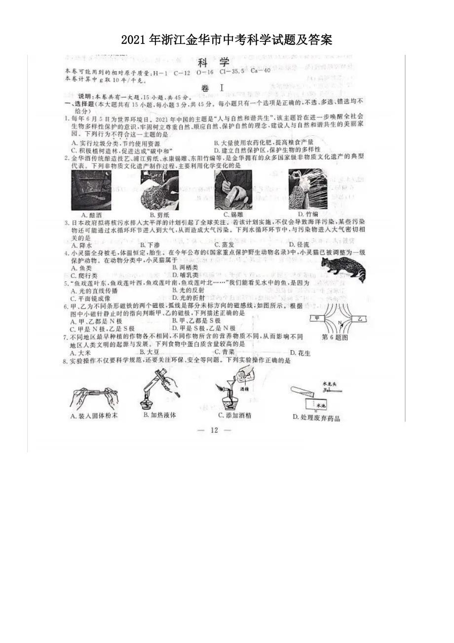 2021年浙江金华市中考科学试题及答案.doc_第1页