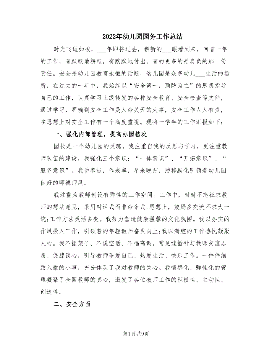 2022年幼儿园园务工作总结.doc_第1页