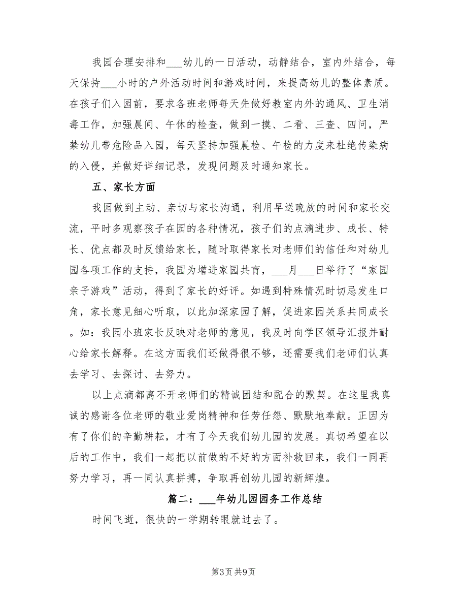 2022年幼儿园园务工作总结.doc_第3页