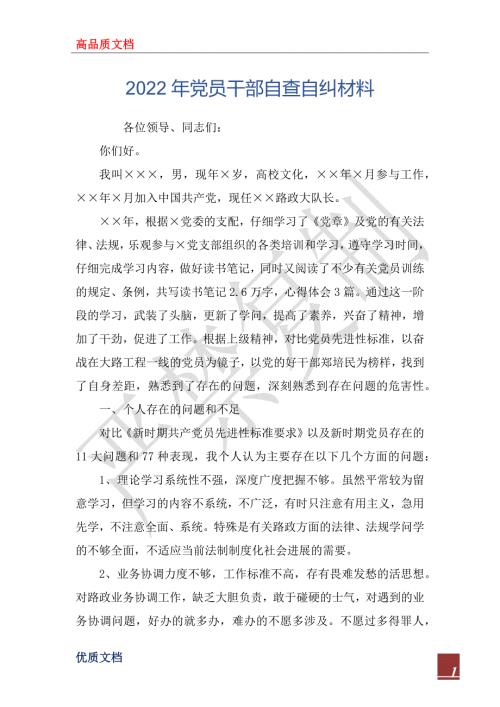 2022年党员干部自查自纠材料.docx