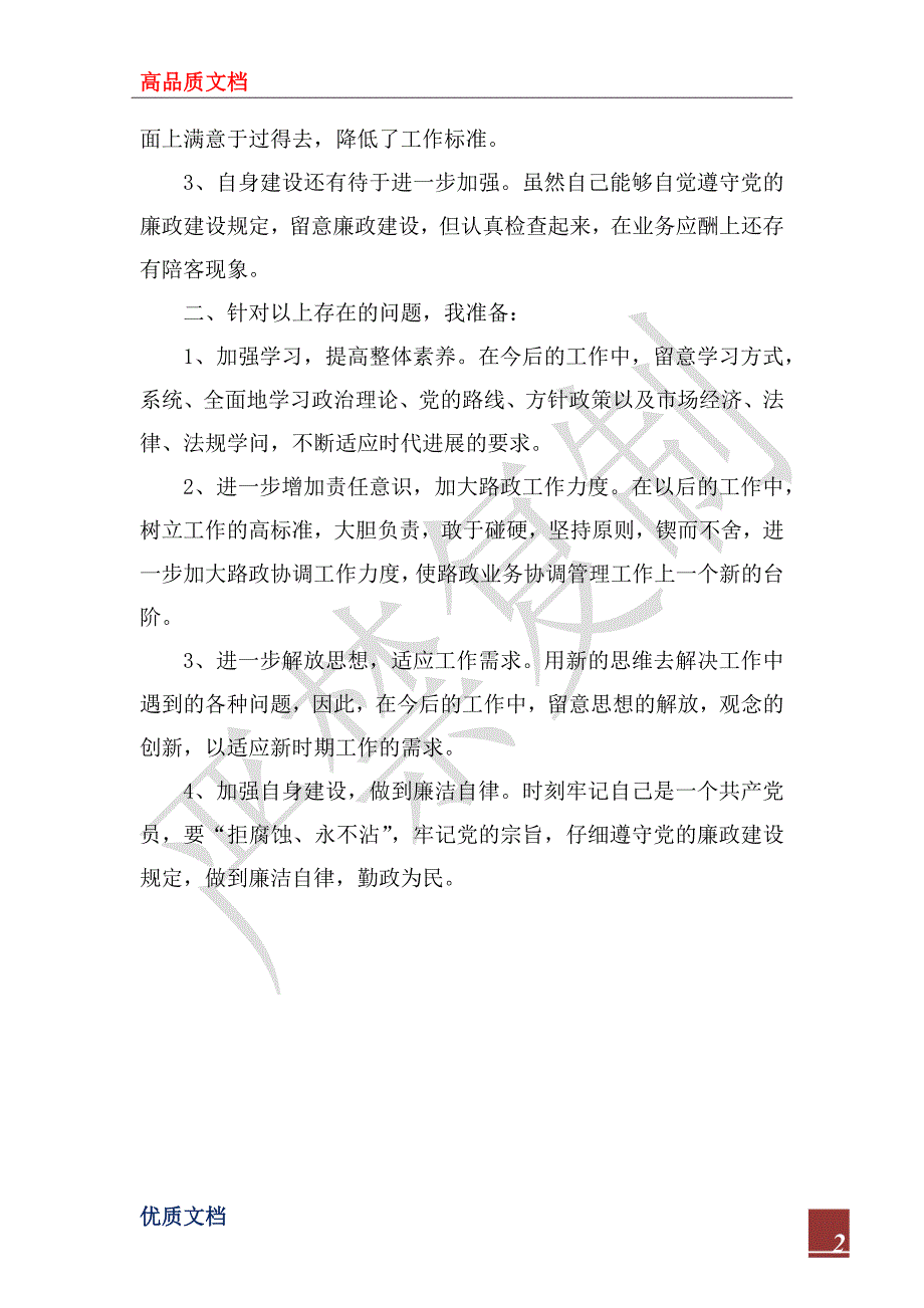 2022年党员干部自查自纠材料.docx_第2页