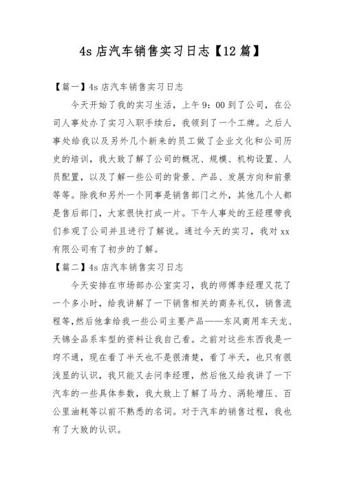 4s店汽车销售实习日志12篇.docx