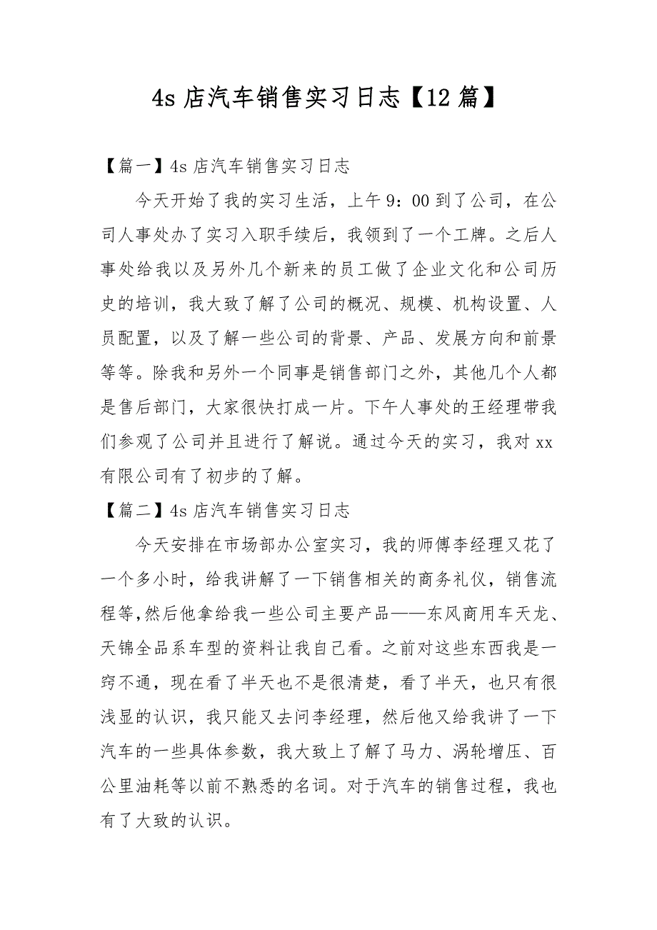 4s店汽车销售实习日志12篇.docx_第1页