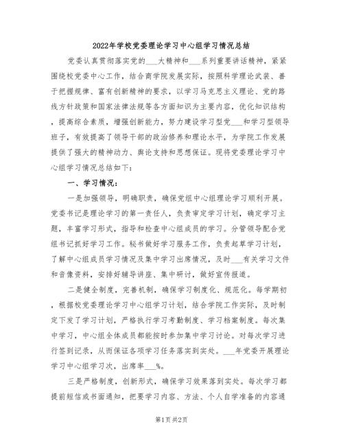 2022年学校党委理论学习中心组学习情况总结.doc