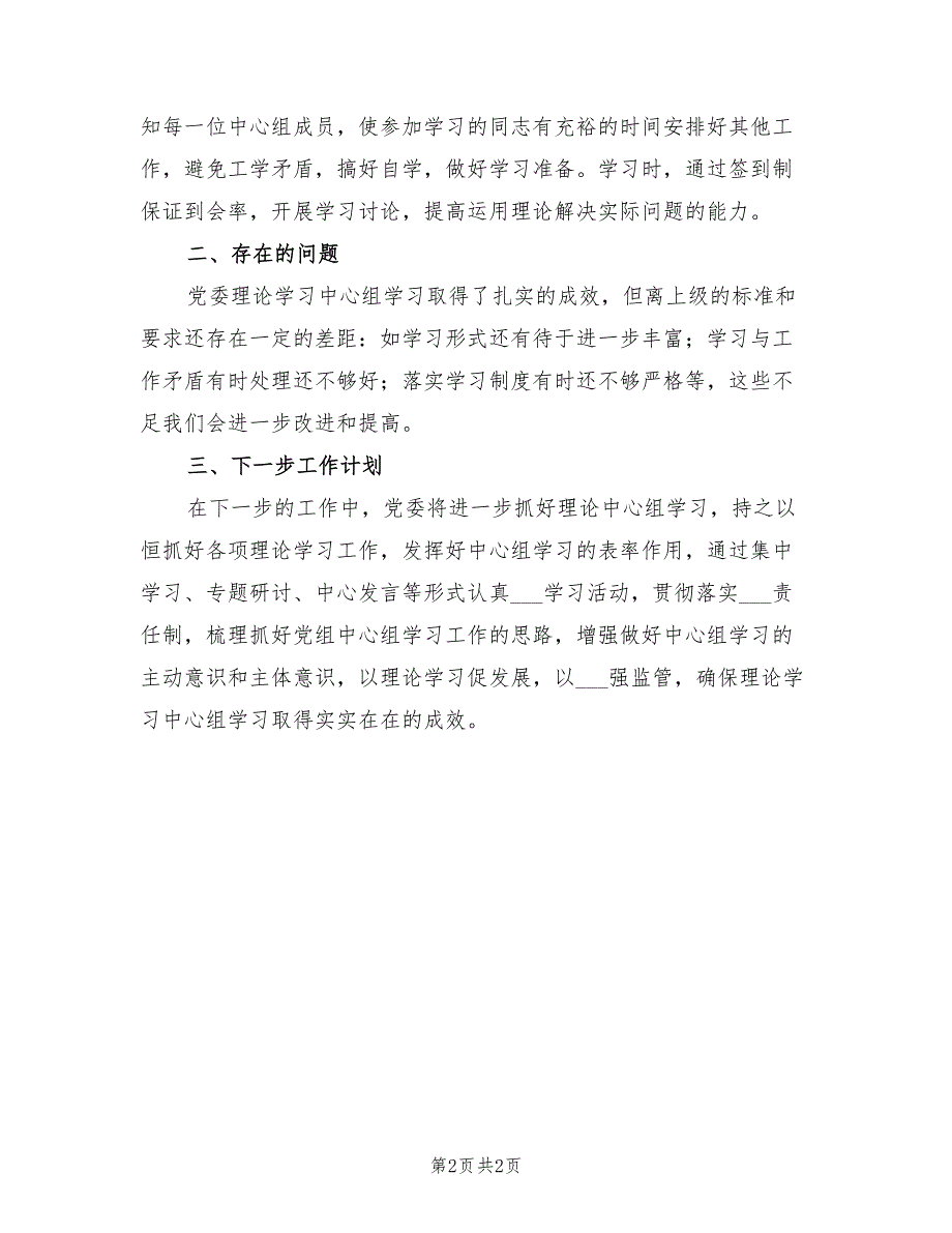 2022年学校党委理论学习中心组学习情况总结.doc_第2页