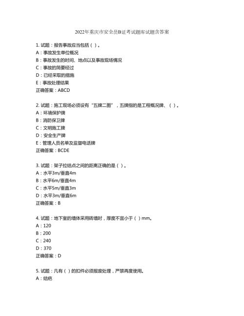 2022年重庆市安全员B证考试题库试题第13期含答案.docx