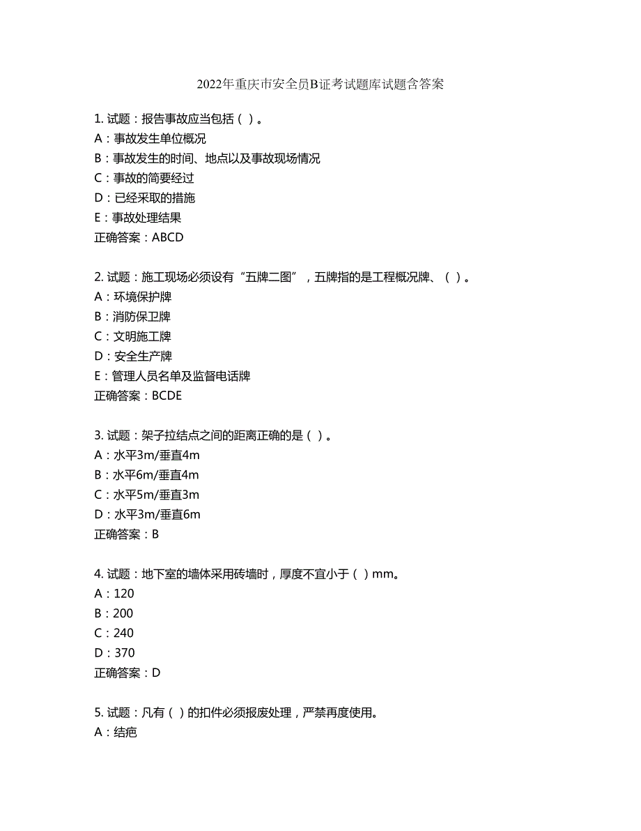 2022年重庆市安全员B证考试题库试题第13期含答案.docx_第1页