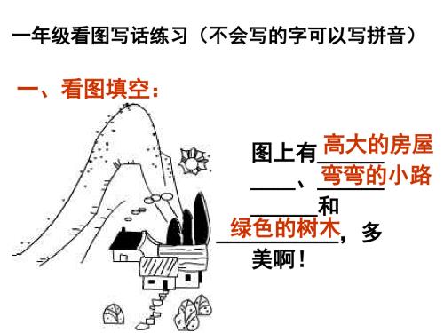 一年级上册看图写话训练图片及答案.ppt