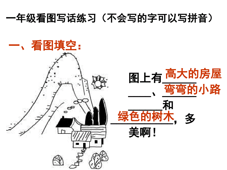 一年级上册看图写话训练图片及答案.ppt_第1页