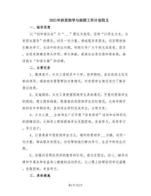 2021年扶贫助学与助困工作计划范文.doc