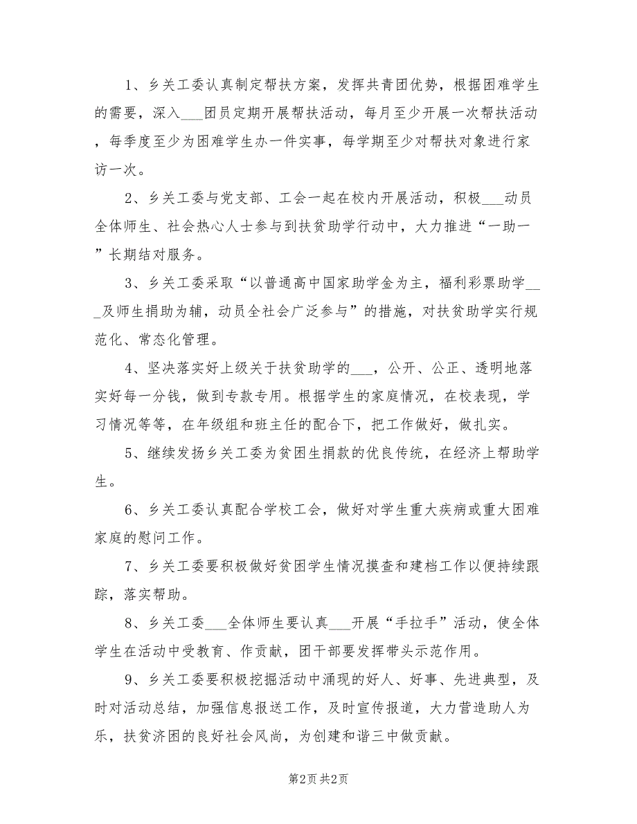 2021年扶贫助学与助困工作计划范文.doc_第2页