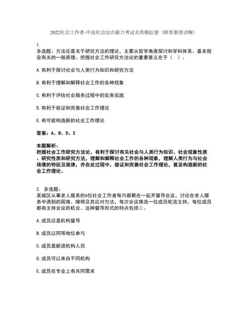 2022社会工作者-中级社会综合能力考试全真模拟卷10附答案带详解.docx