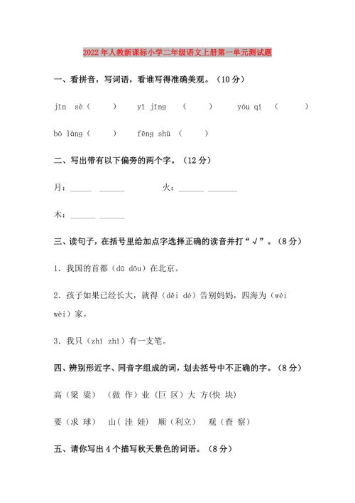 2022年人教新课标小学二年级语文上册第一单元测试题.doc