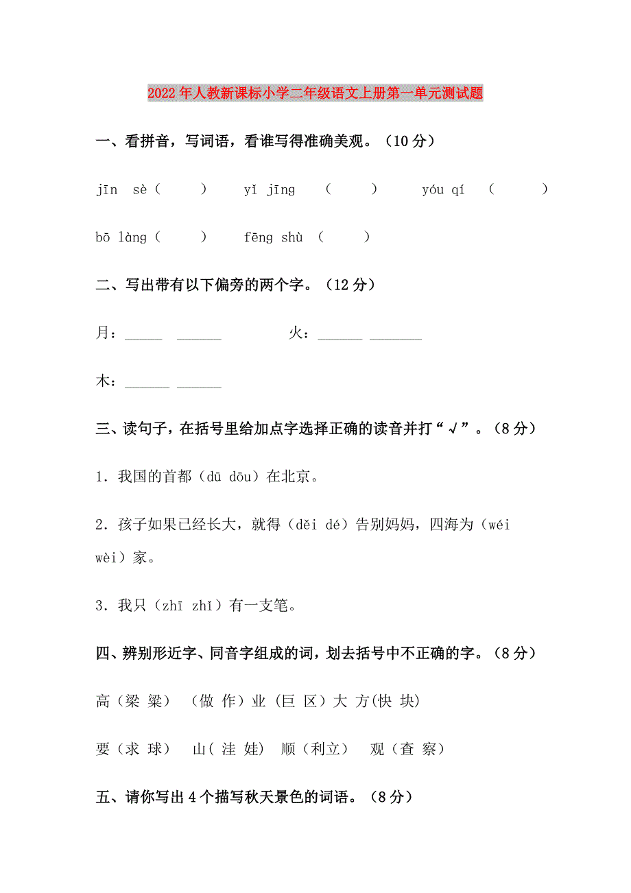 2022年人教新课标小学二年级语文上册第一单元测试题.doc_第1页