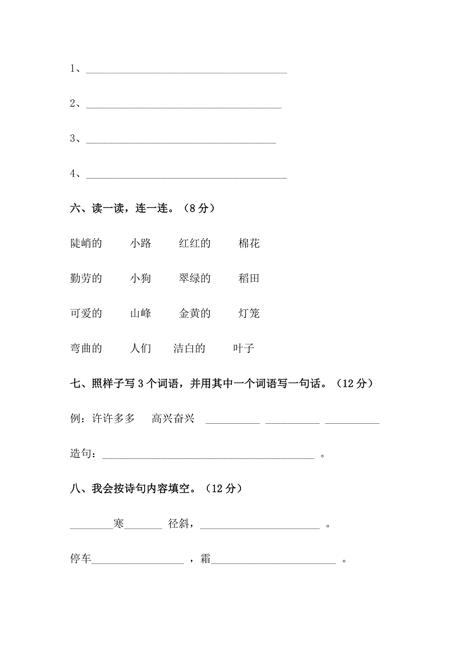 2022年人教新课标小学二年级语文上册第一单元测试题.doc_第2页