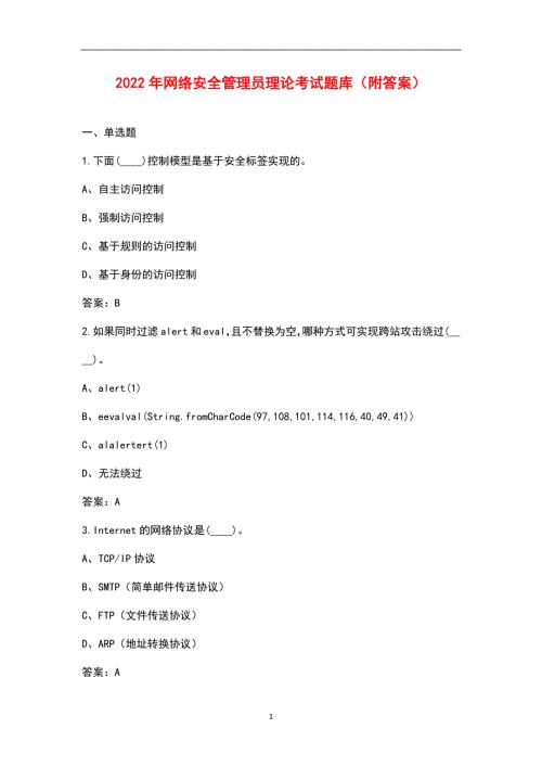 2022年网络安全管理员理论考试题库附答案.docx