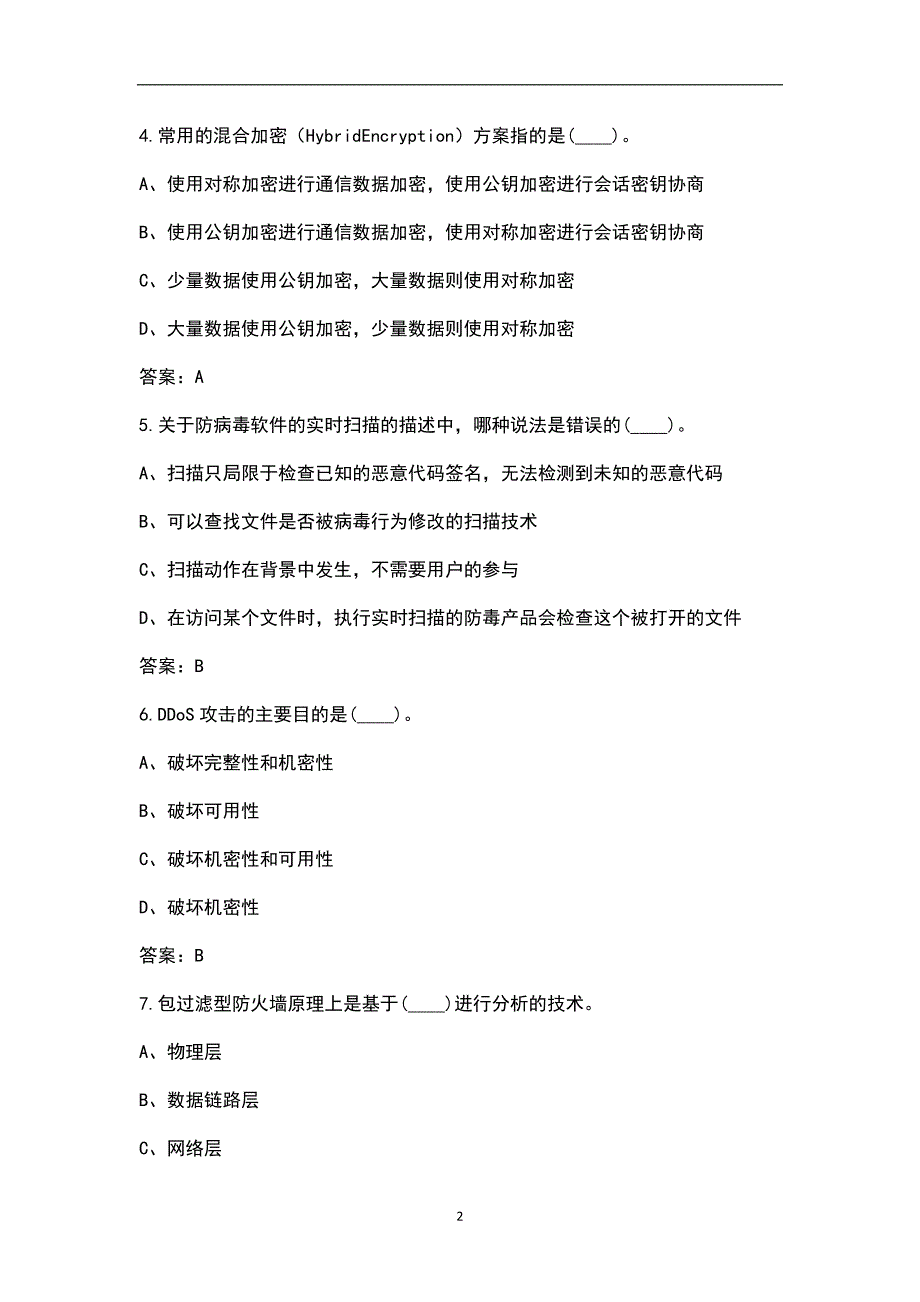 2022年网络安全管理员理论考试题库附答案.docx_第2页