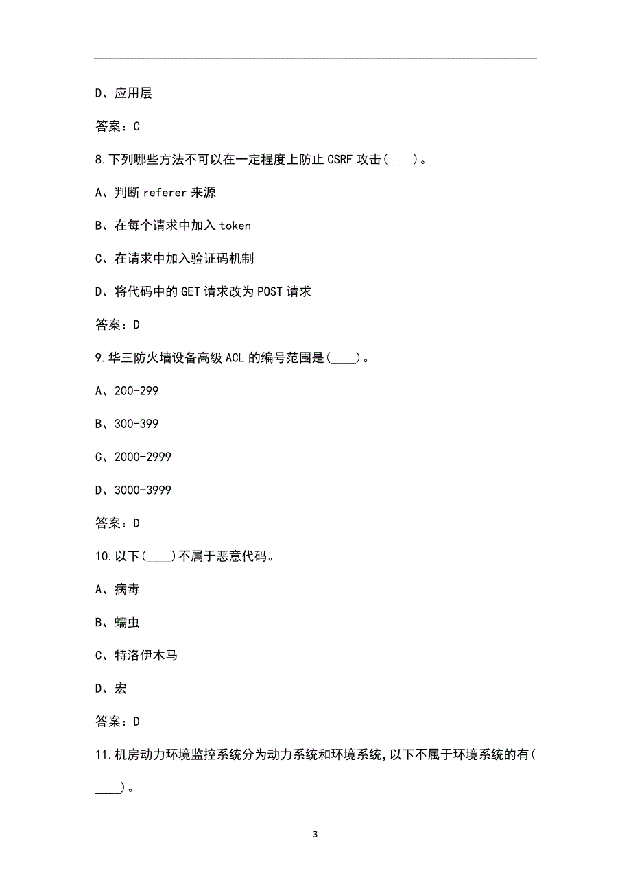 2022年网络安全管理员理论考试题库附答案.docx_第3页