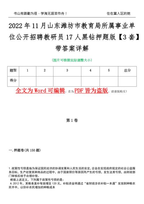 2022年11月山东潍坊市教育局所属事业单位公开招聘教研员17人黑钻押题版I3套带答案详解.docx