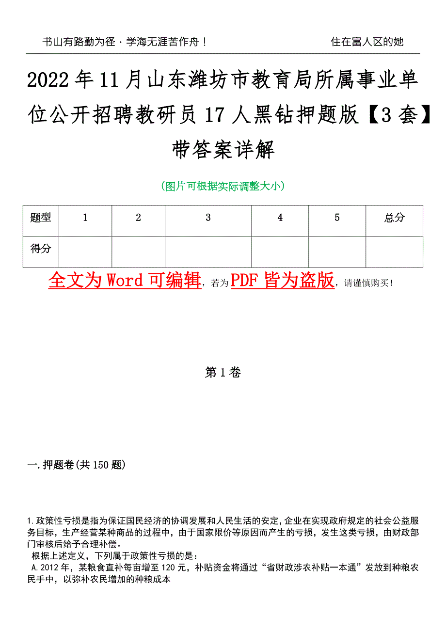 2022年11月山东潍坊市教育局所属事业单位公开招聘教研员17人黑钻押题版I3套带答案详解.docx_第1页