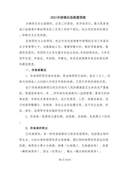 2021年疫情应急救援预案.doc
