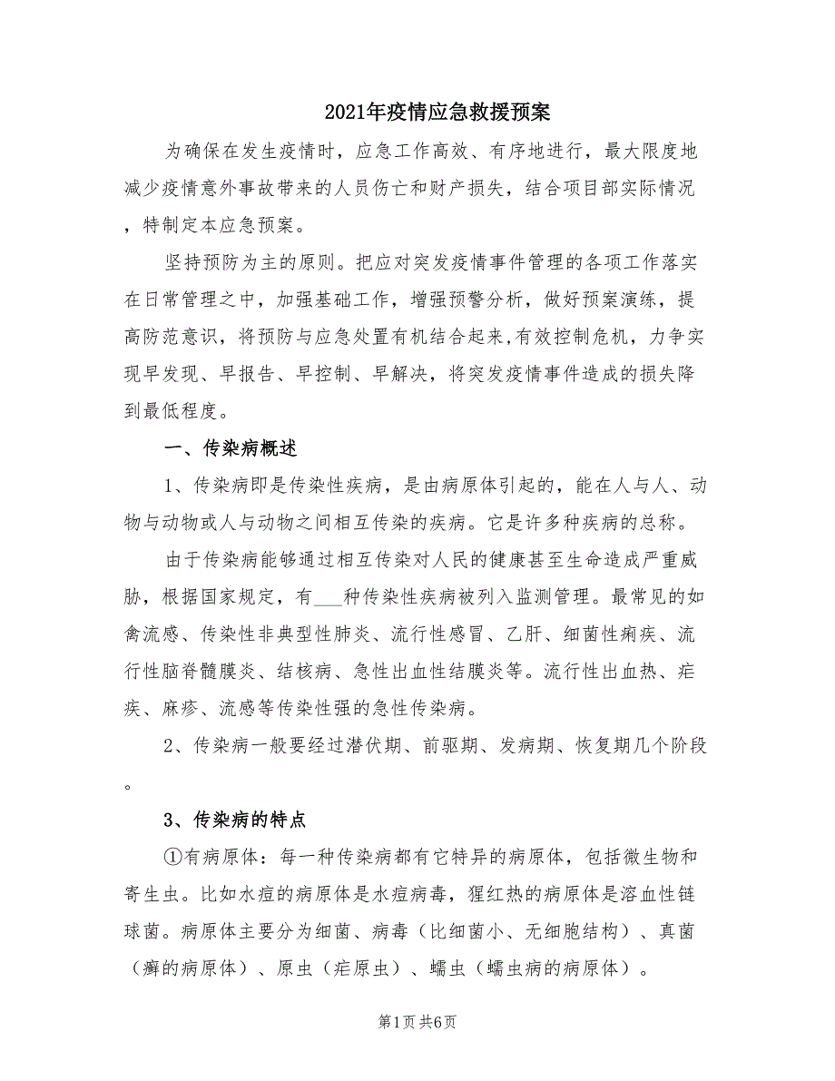 2021年疫情应急救援预案.doc_第1页