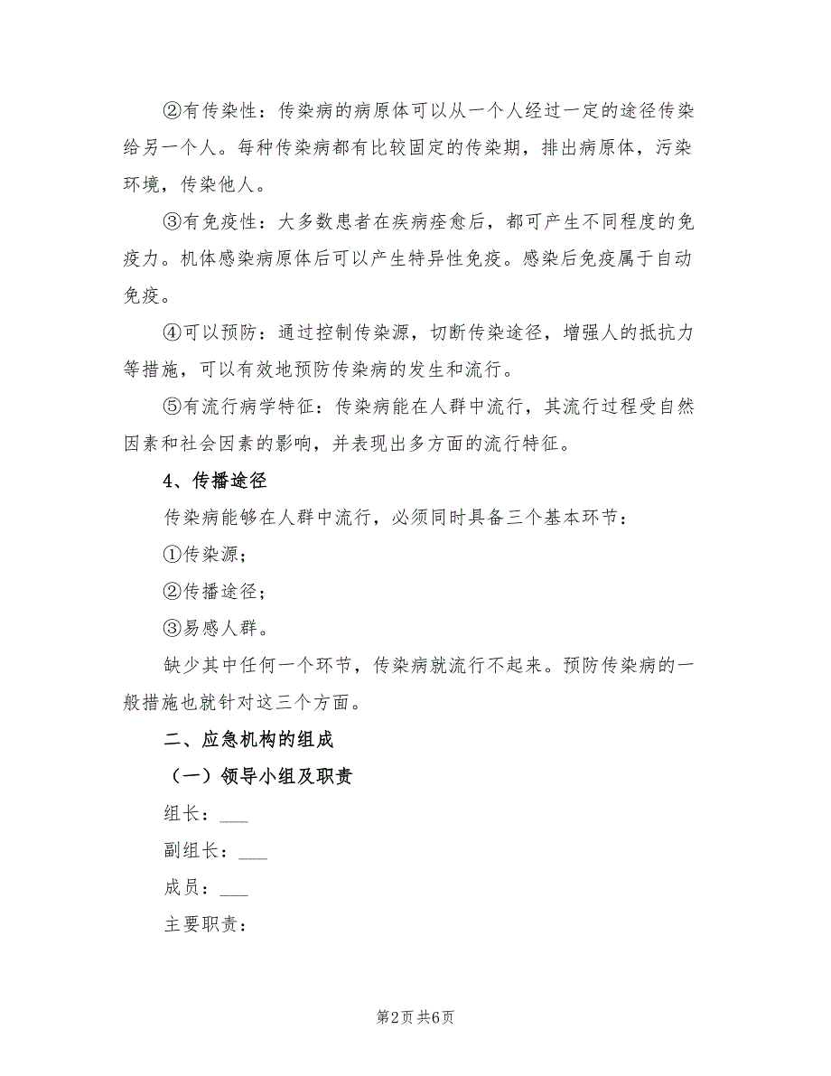 2021年疫情应急救援预案.doc_第2页