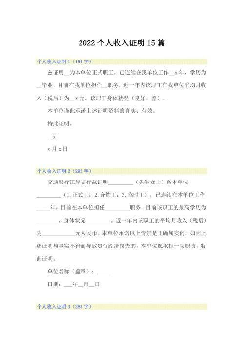 2022个人收入证明15篇精选模板.doc