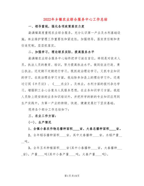 2022年乡镇农业综合服务中心工作总结.doc