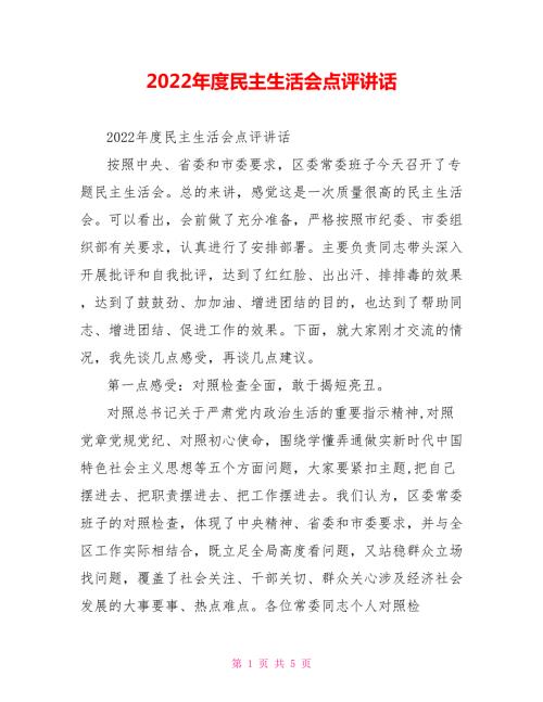 2022年度民主生活会点评讲话.doc