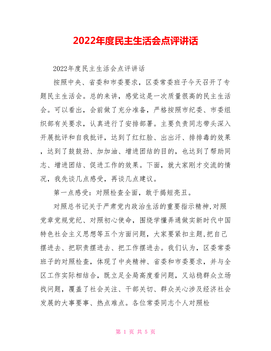 2022年度民主生活会点评讲话.doc_第1页