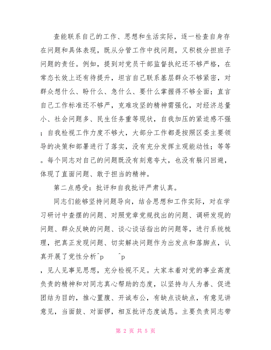 2022年度民主生活会点评讲话.doc_第2页