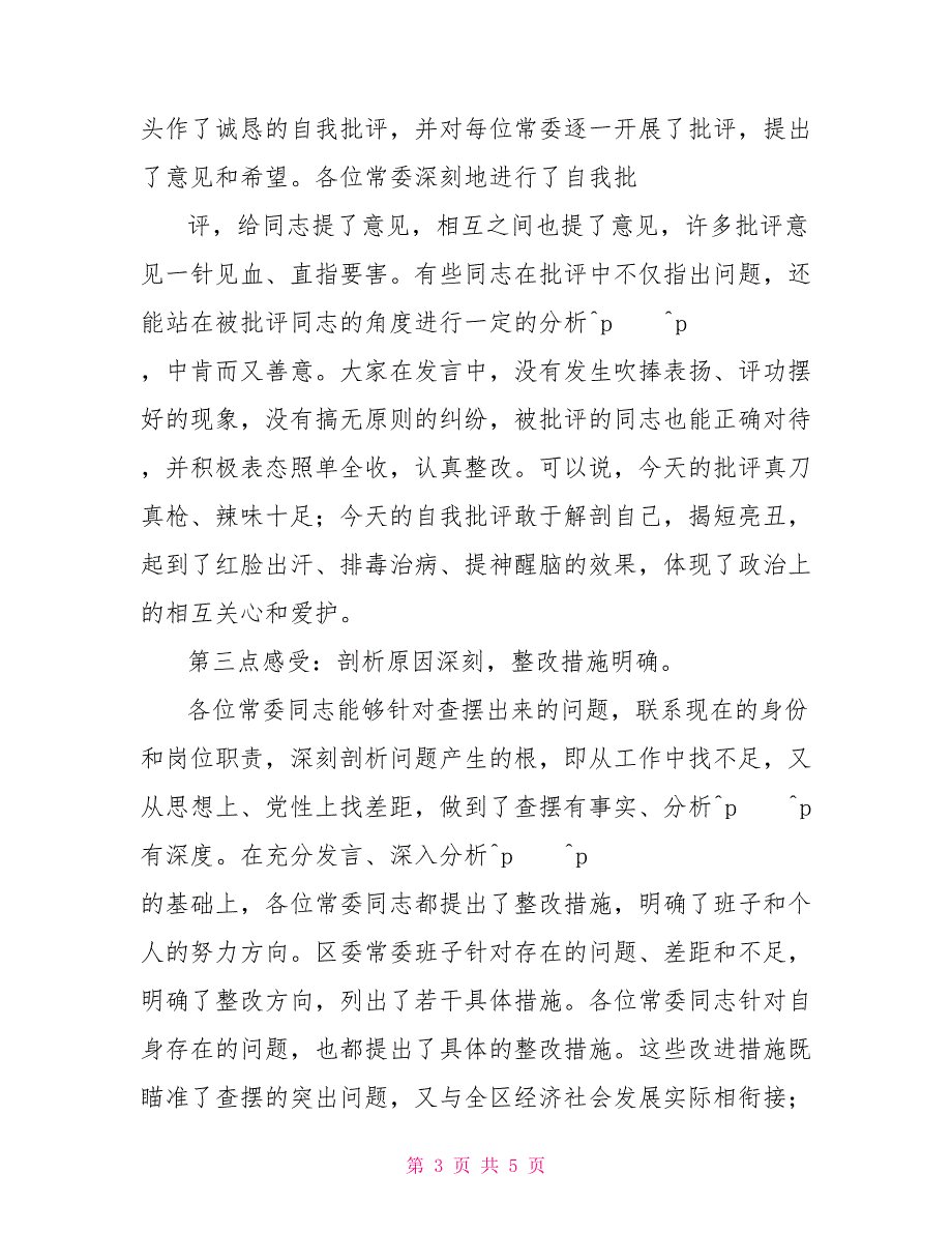 2022年度民主生活会点评讲话.doc_第3页