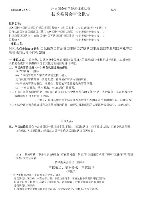 QEONR23SC技委会审议报告正.docx